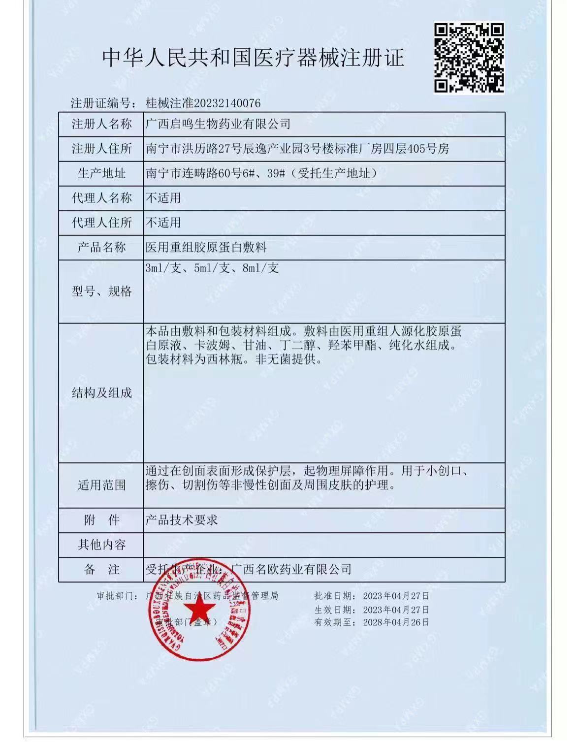 医用重组胶原蛋白敷料注册证